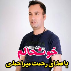 دانلود آهنگ رحمت میراحمدی خوشحالم